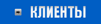Клиенты