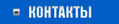 Контакты