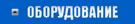 Оборудование