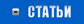 Статьи