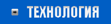 Технология
